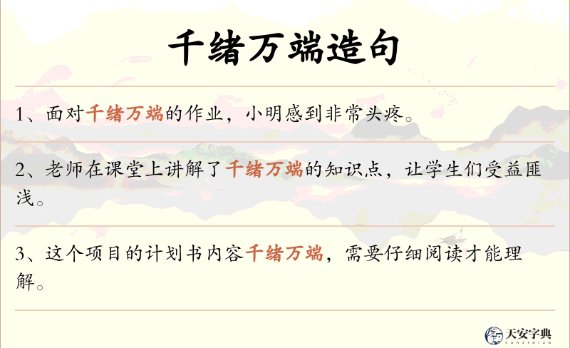 千绪万端