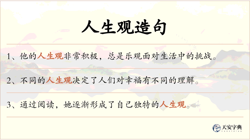 人生观