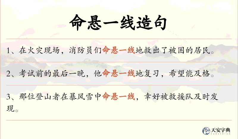 命悬一线