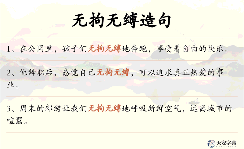 无拘无缚