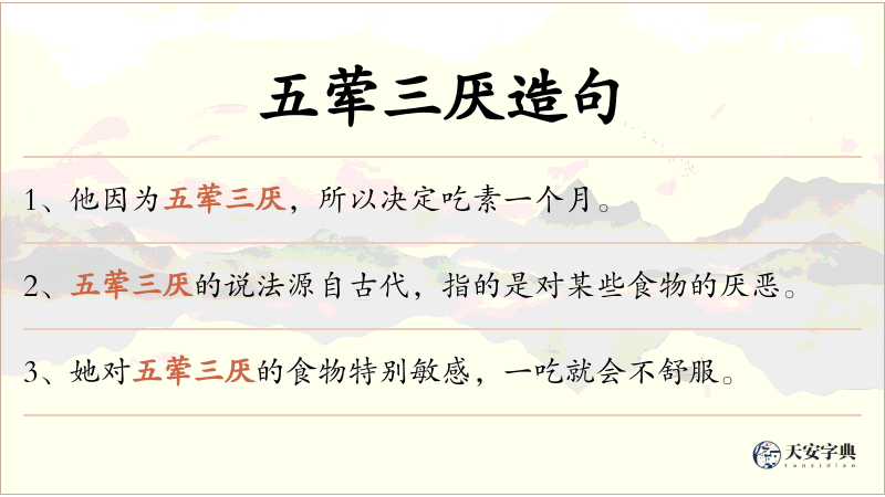 五荤三厌