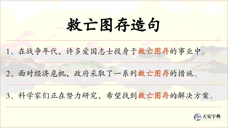 救亡图存