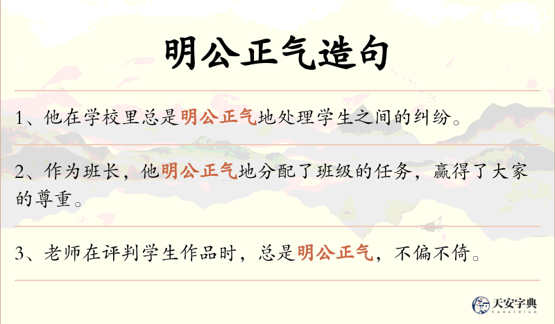 明公正气