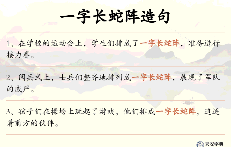 一字长蛇阵