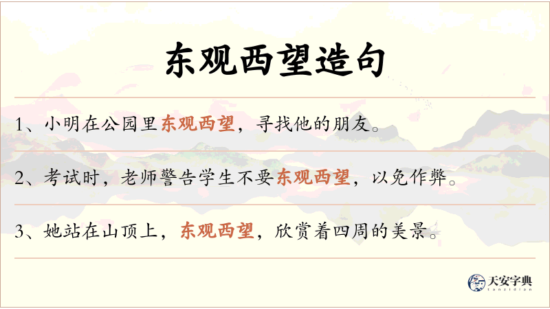 东观西望