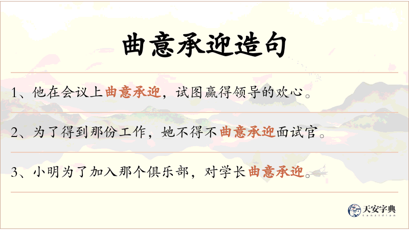 曲意承迎