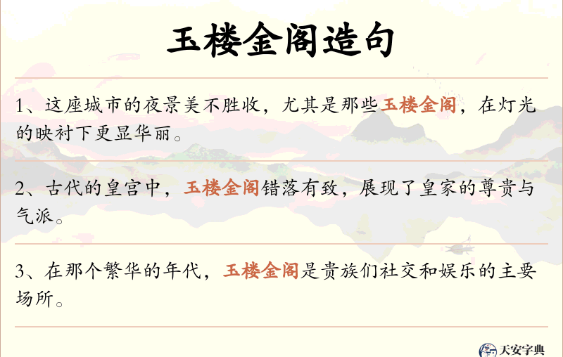 玉楼金阁