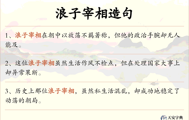 浪子宰相