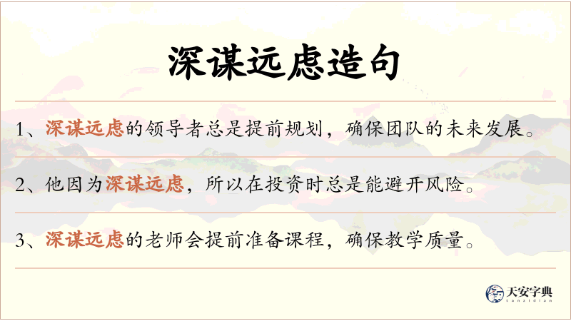深谋远虑