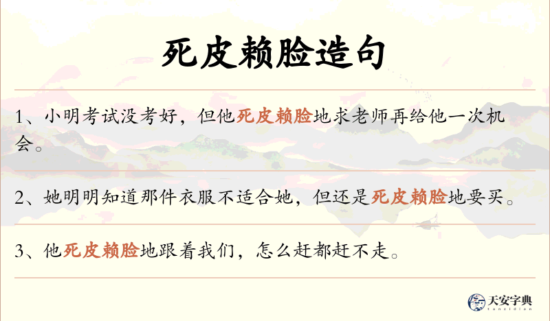 死皮赖脸