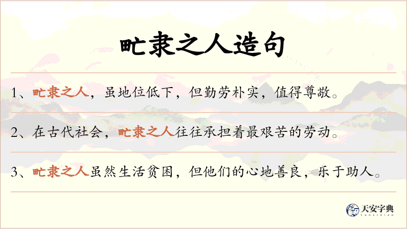 甿隶之人