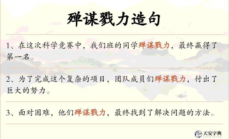 殚谋戮力