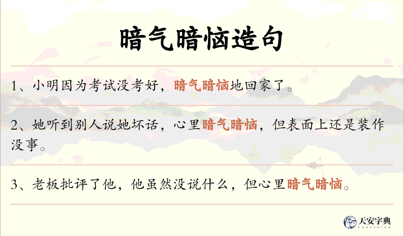 暗气暗恼