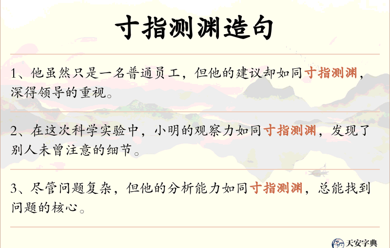 寸指测渊