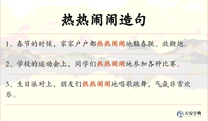 热热闹闹