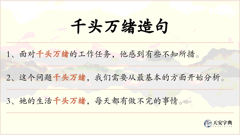 千头万绪