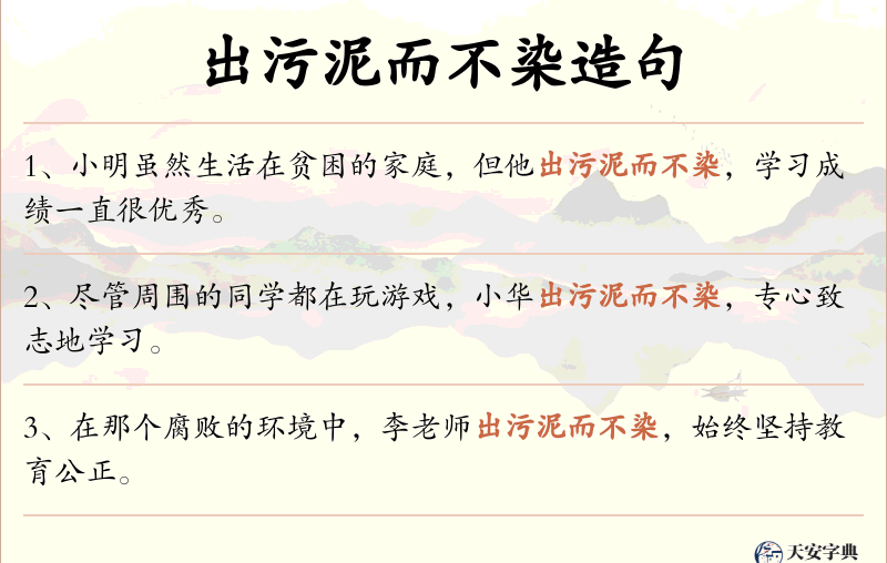 出污泥而不染