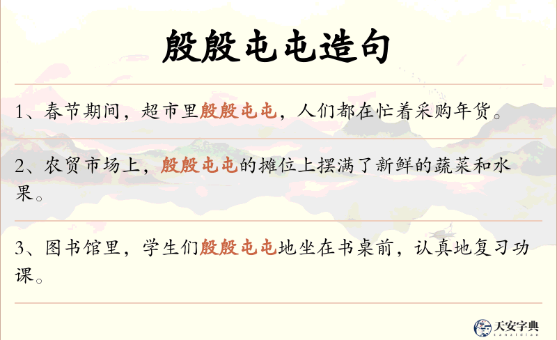 殷殷屯屯