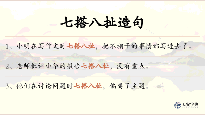 七搭八扯