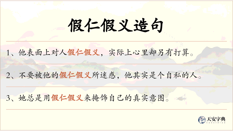 假仁假义