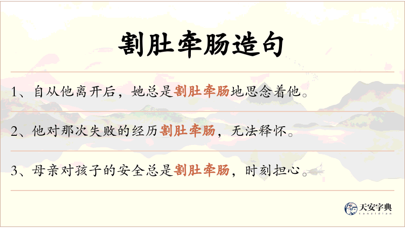 割肚牵肠