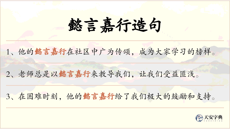 懿言嘉行