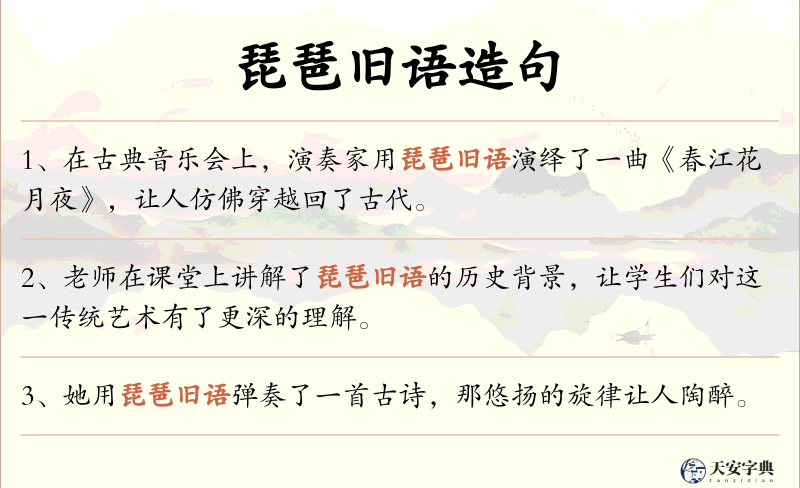 琵琶旧语