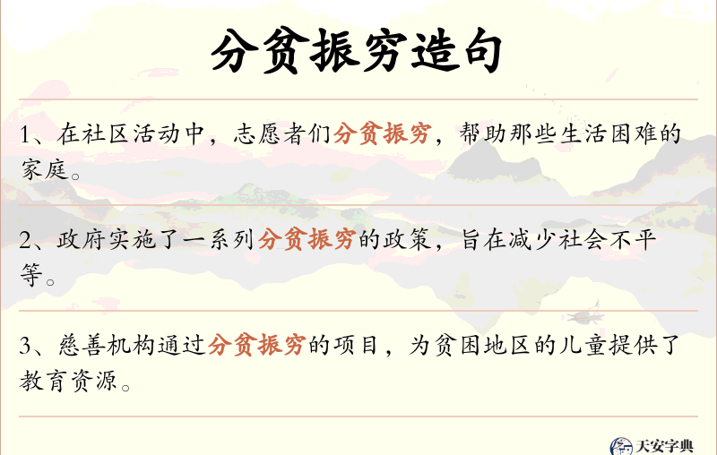 分贫振穷