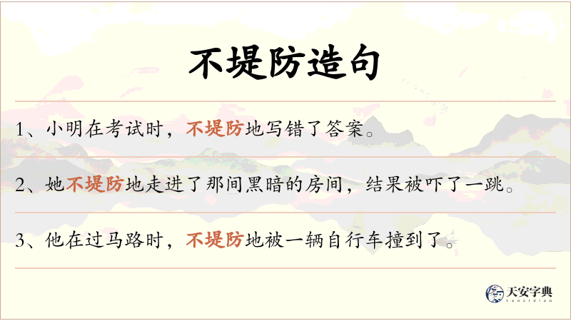 不堤防