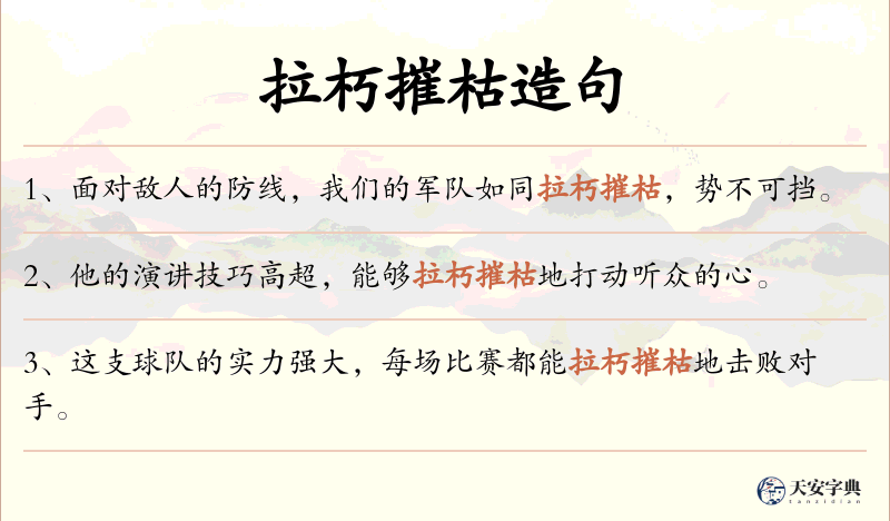 拉朽摧枯
