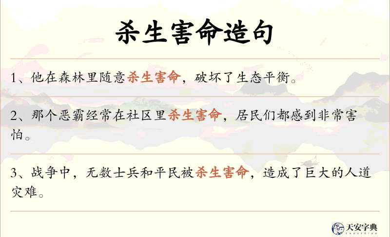 杀生害命