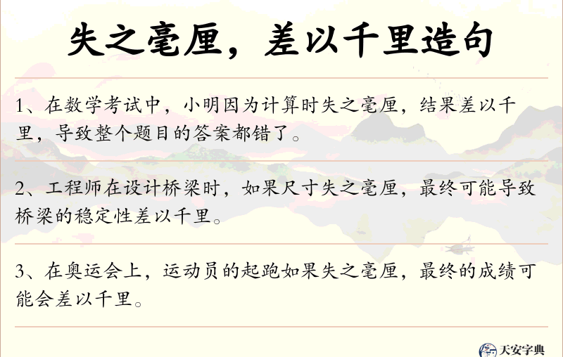 失之毫厘，差以千里