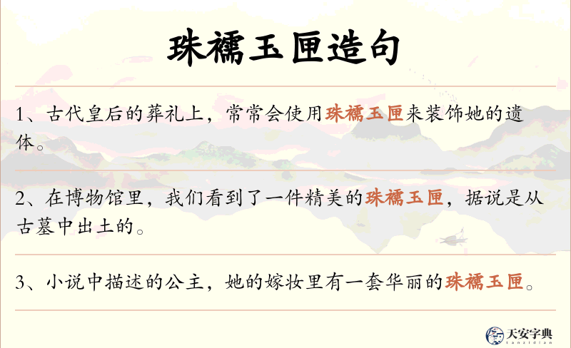 珠襦玉匣