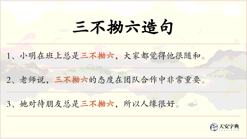 三不拗六