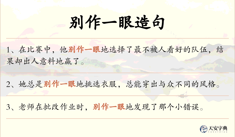 别作一眼