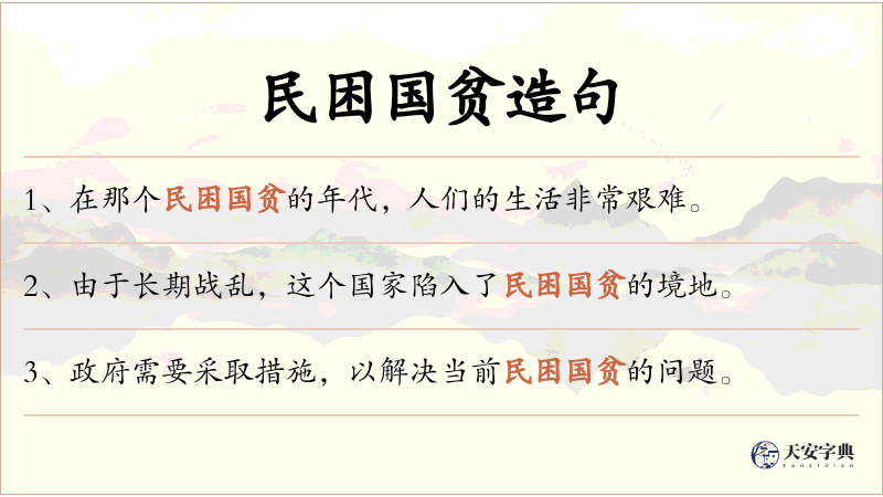 民困国贫
