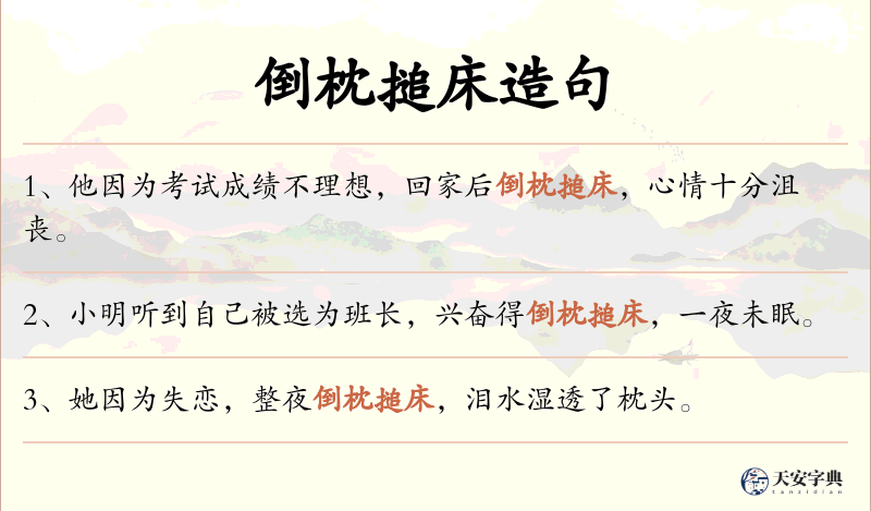 倒枕搥床