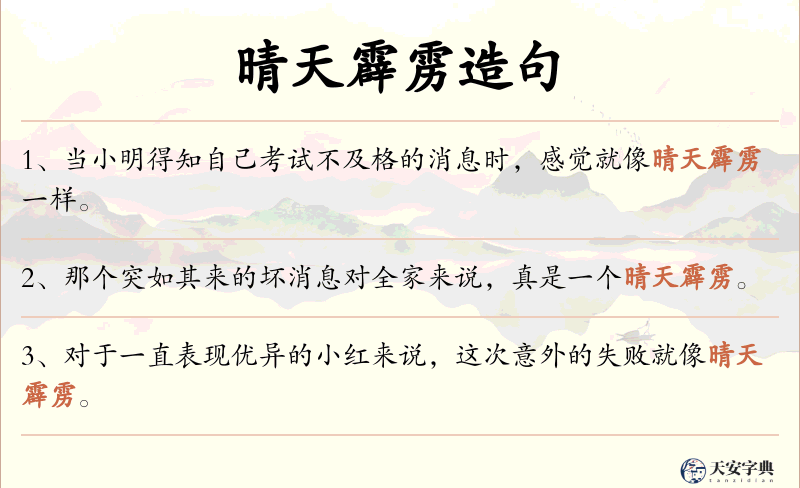 晴天霹雳