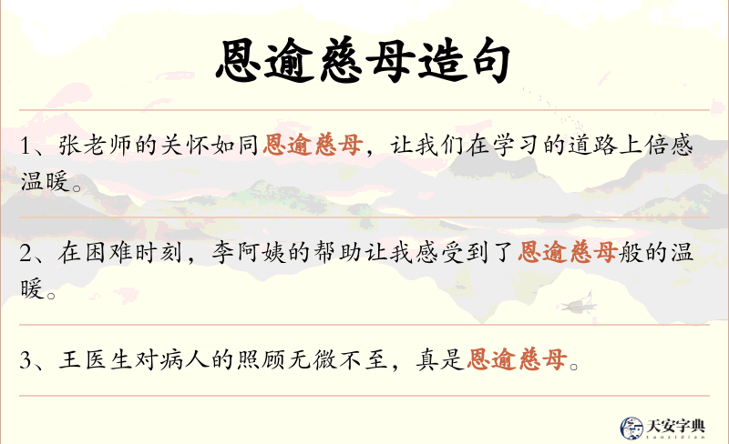 恩逾慈母