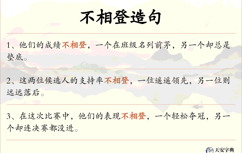 不相登