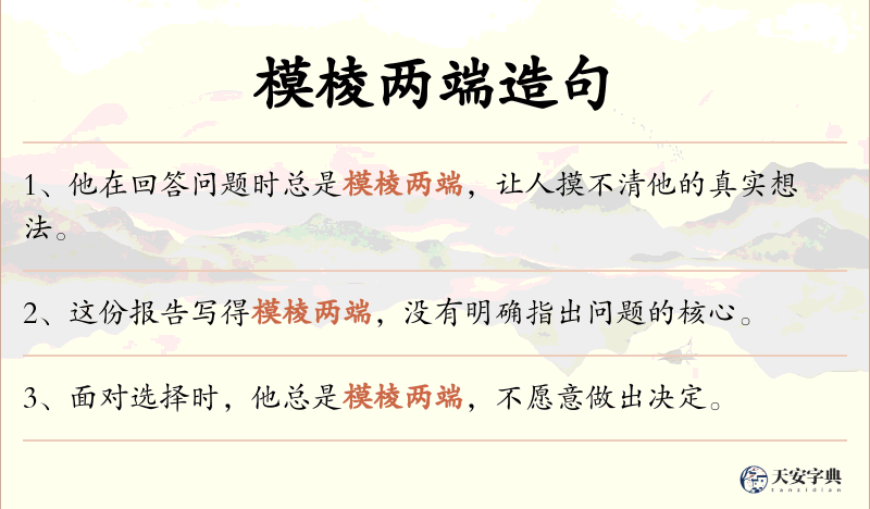 模棱两端