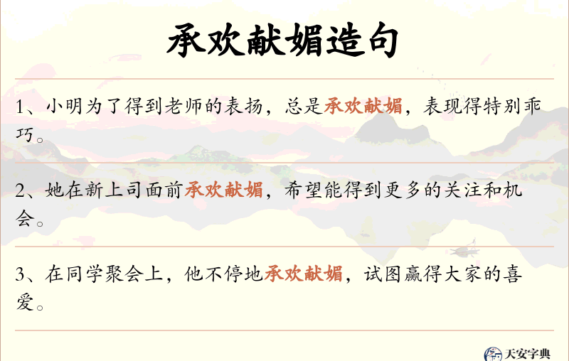 承欢献媚