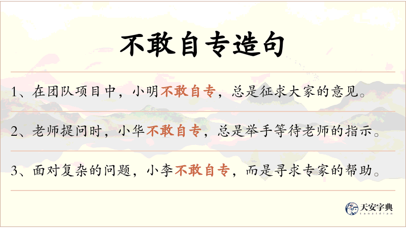 不敢自专