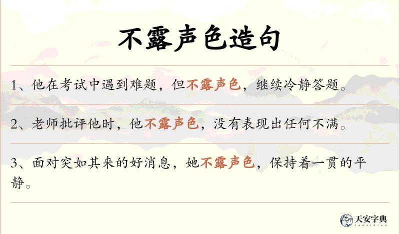 不露声色
