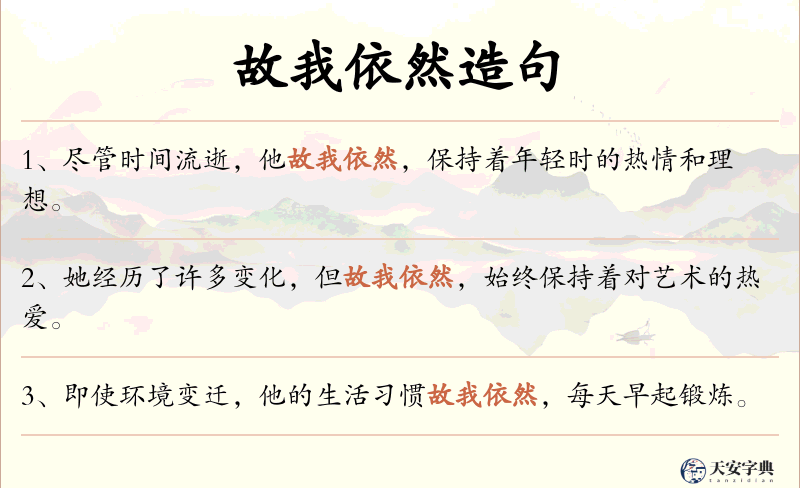 故我依然