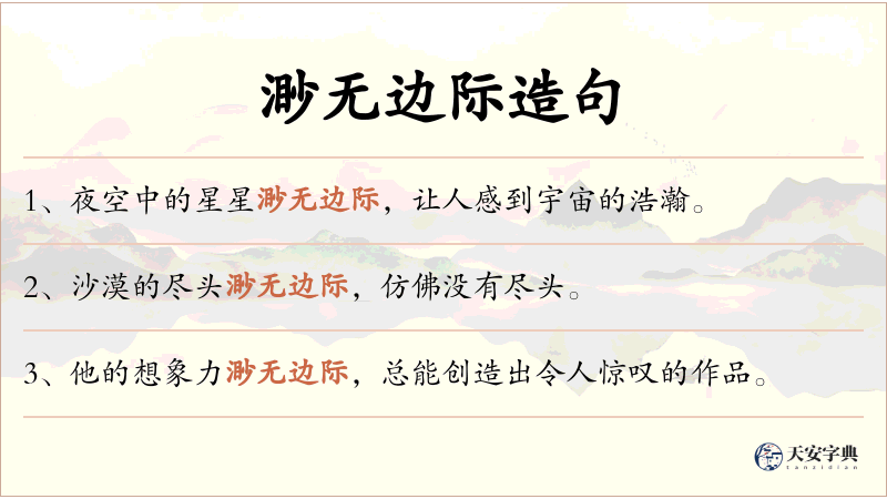 渺无边际