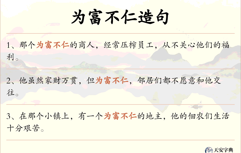 为富不仁