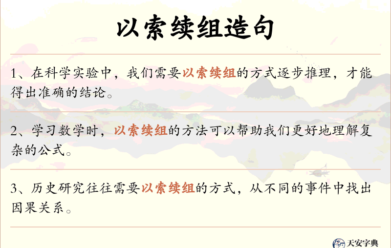 以索续组
