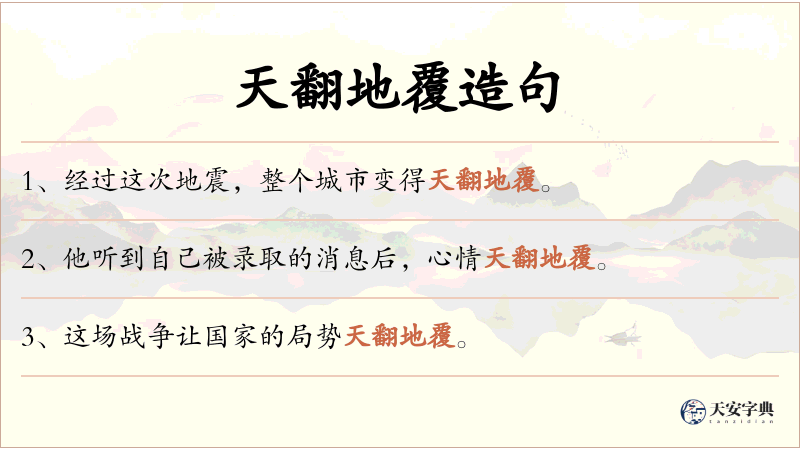 天翻地覆