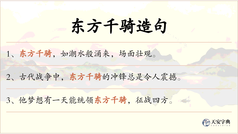 东方千骑